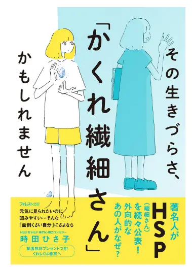 その生きづらさ「かくれ繊細さん」かもしれません