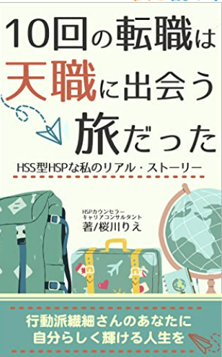 10回の転職は天職に出会うための旅だった