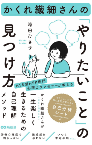 かくれ繊細さんのやりたいことの見つけ方の表紙