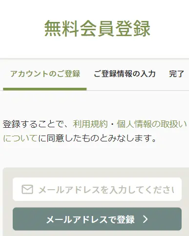 ちびジョブの無料会員登録画面