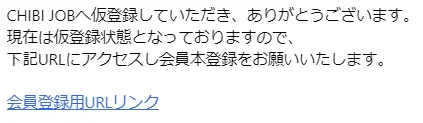 ちびジョブからの受信メール