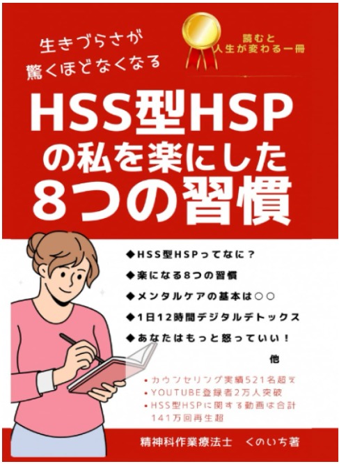 HSS型HSPの私を楽にした８つの習慣